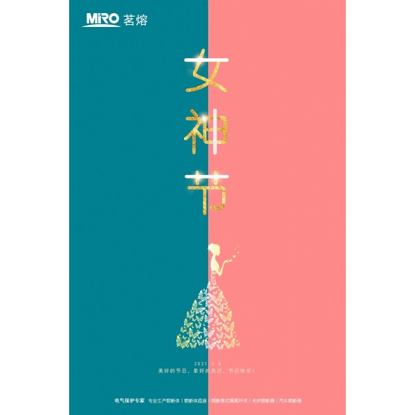 祝茗熔的女神们节日快乐永远